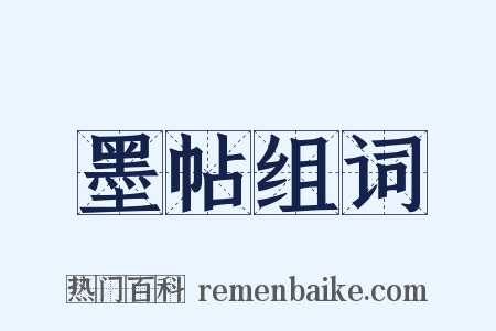 墨帖组词是什么意思的图片